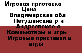 Игровая приставка ps3 › Цена ­ 6 000 - Владимирская обл., Петушинский р-н, Андреевское с. Компьютеры и игры » Игровые приставки и игры   